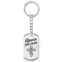 Именной брелок - жетон Ирина BKZ-857