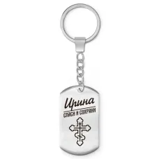 Именной брелок - жетон Ирина BKZ-857