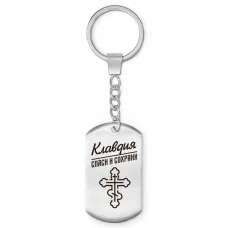 Именной брелок - жетон Клавдия BKZ-858
