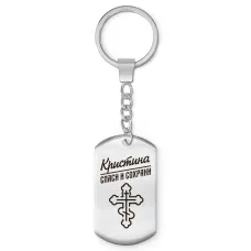 Именной брелок-жетон Кристина BKZ-859