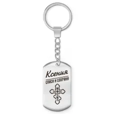 Именной брелок-жетон Ксения BKZ-860