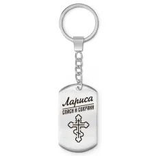 Именной брелок-жетон Лариса BKZ-861
