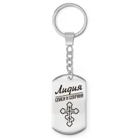 Именной брелок-жетон Лидия BKZ-862