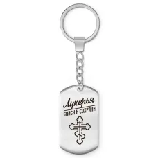 Именной брелок - жетон Лукерья BKZ-863