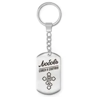 Именной брелок-жетон Любовь BKZ-864