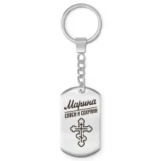 Именной брелок - жетон Марина BKZ-865