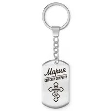Именной брелок - жетон Мария BKZ-866