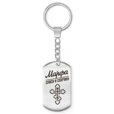 Именной брелок-жетон Марфа BKZ-867