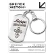 Именной брелок-жетон Марфа BKZ-867