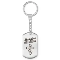 Именной брелок - жетон Матрёна BKZ-868