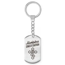 Именной брелок - жетон Матрёна BKZ-868