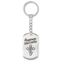 Именной брелок-жетон Надежда BKZ-870