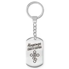 Именной брелок-жетон Надежда BKZ-870