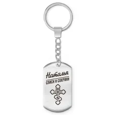 Именной брелок-жетон Наталья BKZ-871