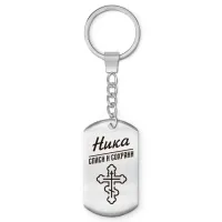 Именной брелок - жетон Ника BKZ-872