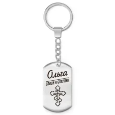 Именной брелок - жетон Ольга BKZ-873