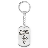 Именной брелок-жетон Пелагея BKZ-874