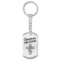 Именной брелок-жетон Серафима BKZ-876