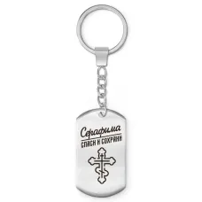 Именной брелок-жетон Серафима BKZ-876
