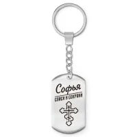 Именной брелок-жетон Софья BKZ-877