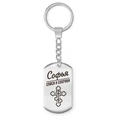 Именной брелок-жетон Софья BKZ-877