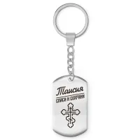 Именной брелок - жетон Таисия BKZ-878