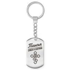 Именной брелок - жетон Таисия BKZ-878