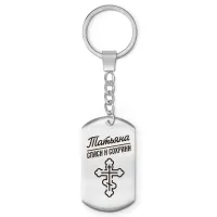 Именной брелок - жетон Татьяна BKZ-880