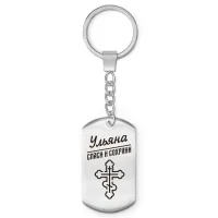 Именной брелок-жетон Ульяна BKZ-881