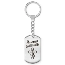 Именной брелок-жетон Ульяна BKZ-881