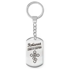 Именной брелок-жетон Устинья BKZ-882