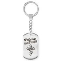 Именной брелок-жетон Феврония BKZ-883