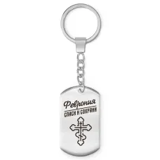 Именной брелок-жетон Феврония BKZ-883