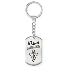 Именной брелок - жетон Юлия BKZ-884