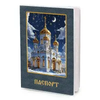 Обложка для паспорта Зимний храм MOB-1107