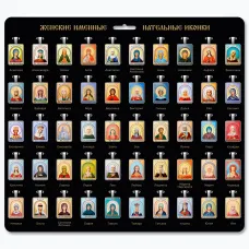 Стенд для именных образков 50 женских имён с комплектом образков STND20