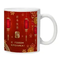 Кружка С годом кролика KRU332