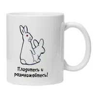 Кружка Плодитесь и размножайтесь KRU341
