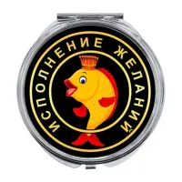 Складное зеркало Исполнение желаний (золотая рыбка) ZER-0001