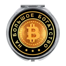 Складное зеркало На большое богатство (Биткоин) ZER-0004
