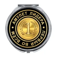 Складное зеркало Первый во всем ZER-0006