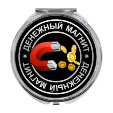 Складное зеркало Денежный магнит ZER-0018