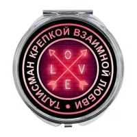 Складное зеркало Талисман крепкой взаимной любви ZER-0036