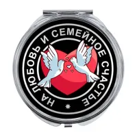 Складное зеркало На любовь и семейное счастье ZER-0037