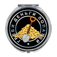 Складное зеркало Греби деньги лопатой ZER-0043