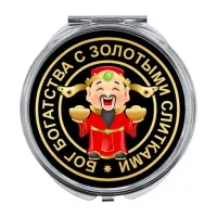 Складное зеркало Бог богатства ZER-0047