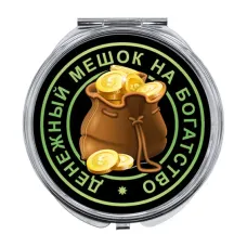 Складное зеркало Денежный мешок ZER-0049