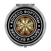 Складное зеркало Колесо Фортуны ZER-0050