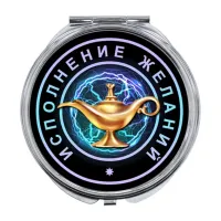 Складное зеркало Исполнение желаний (лампа Аладдина) ZER-0051