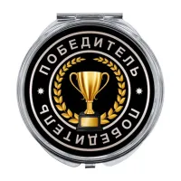 Складное зеркало Победитель ZER-0054